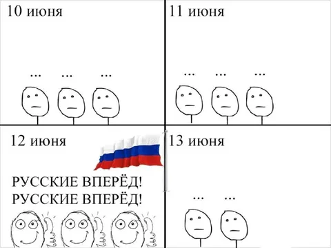 Русские вперёд 12 июня