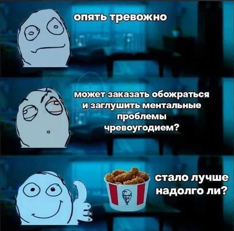 Чревоугодие против тревоги