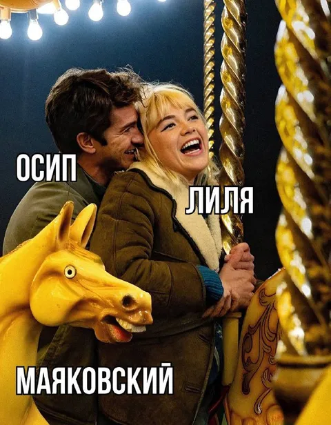 Осип, Лиля и Маяковский