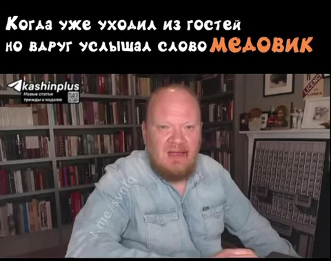 Услышал слово медовик