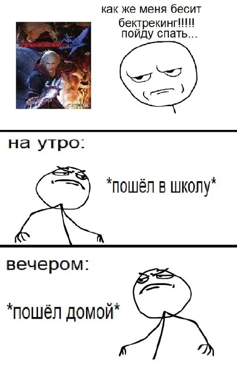 Бектрекинг бесит, но я иду