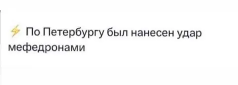Удар мефедронами по Петербургу