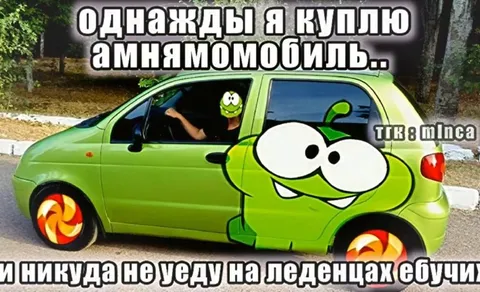 Амнямобиль на леденцах