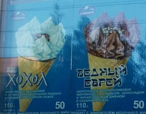 Хохол и еврей — мороженое