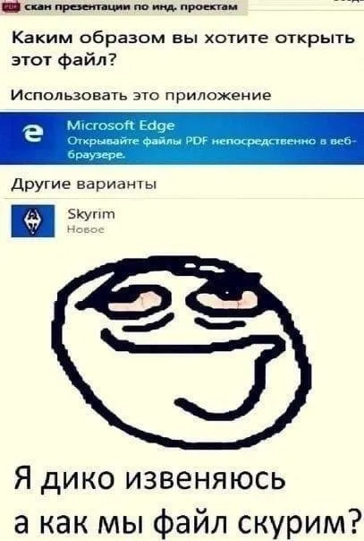А как мы файл скурим?