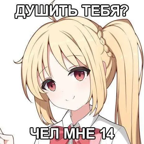 Душить тебя? Чёл мне 14