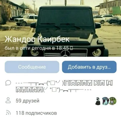 Жандос Каирбек порву зад друзей