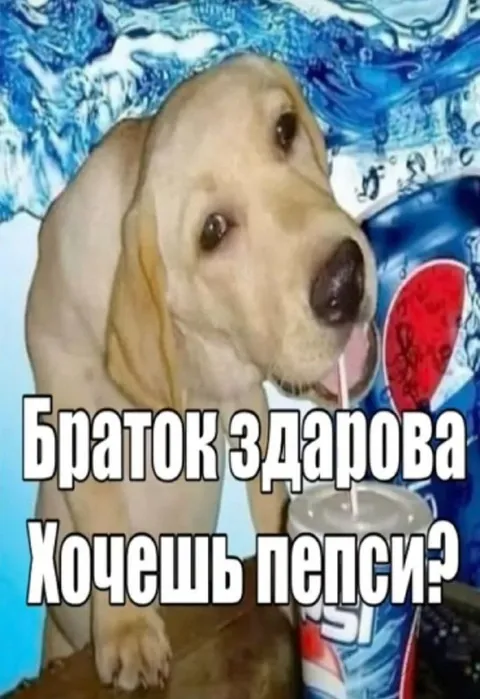 Браток, хочешь пепси?