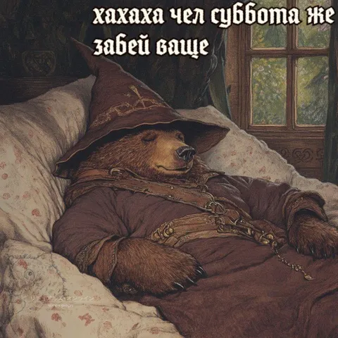 Чел, суббота же
