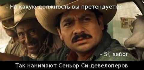 Сеньор Си-девелопер на собеседовании