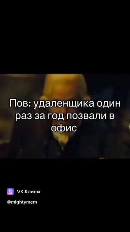 Удалёнщика вызвали в офис