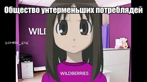 Жалкие ничтожества на Wildberries