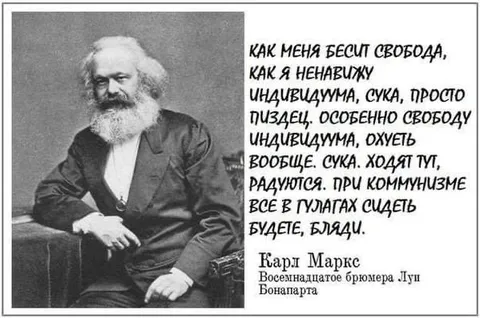 Карл Маркс ненавидит свободу