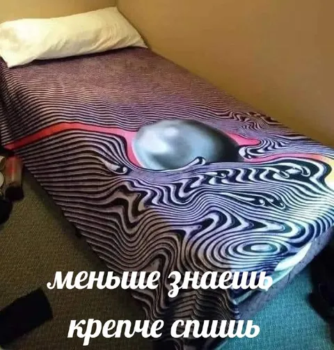Меньше знаешь — крепче спишь