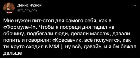 Пит-стоп для самого себя