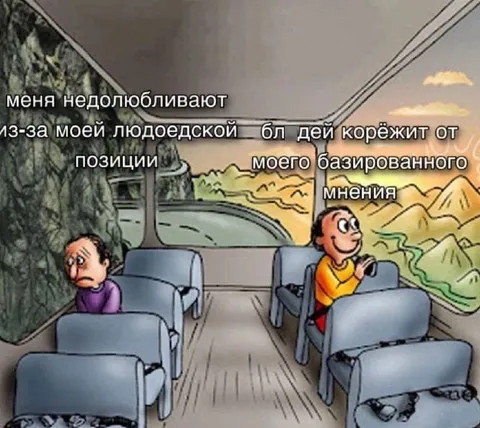 Людоедская позиция в автобусе
