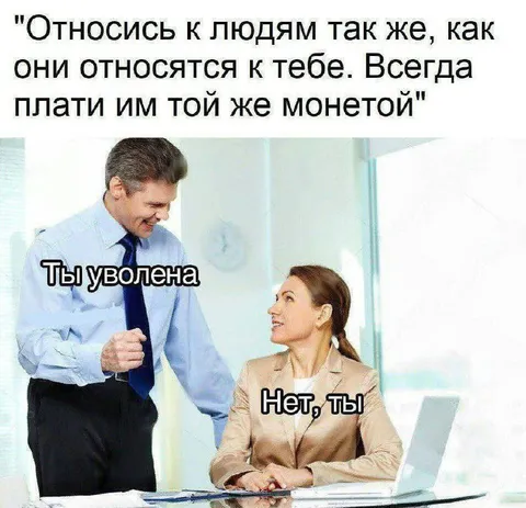 Всегда плати той же монетой