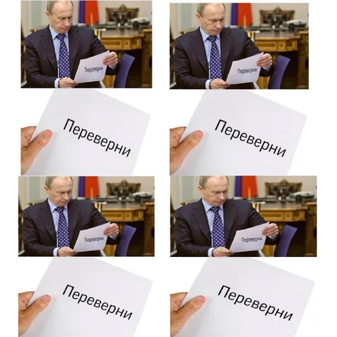 Путин читает «Переверни»