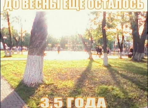 До весны ещё 3-5 года