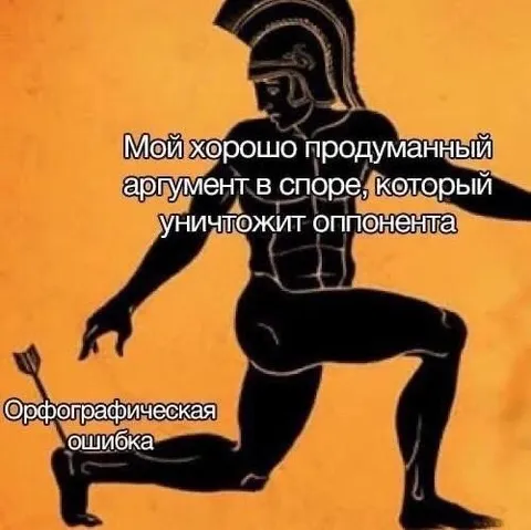 Хорошо продуманный аргумент с ошибкой