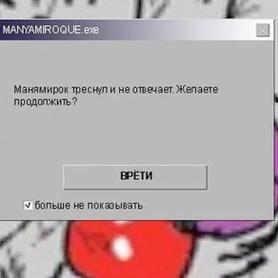Манямирок треснул и не отвечает