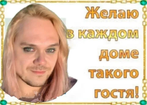 Такого гостя в каждый дом