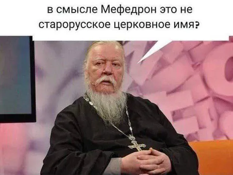 Мефедрон — старорусское имя
