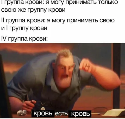 Кровь есть кровь