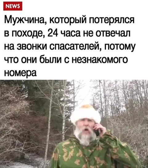 Спасатели с незнакомого номера