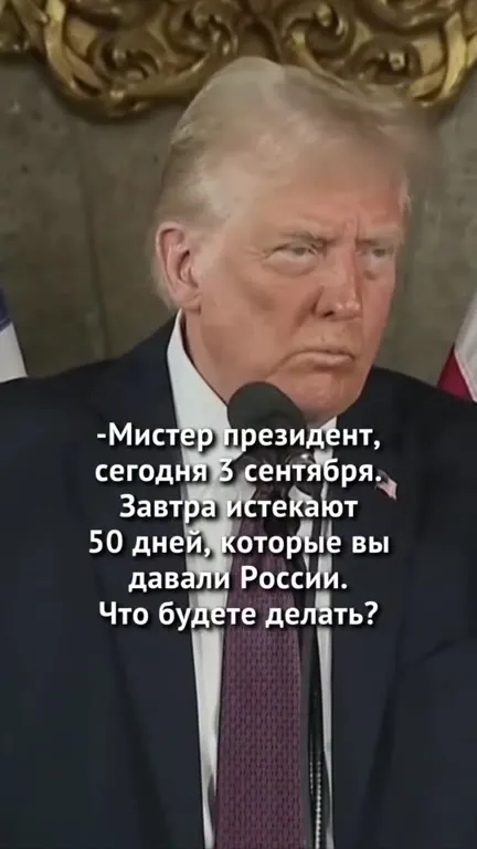 Трамп и третье сентября