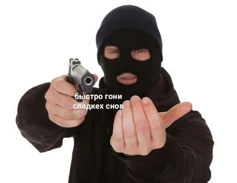 Быстро гони сладких снов