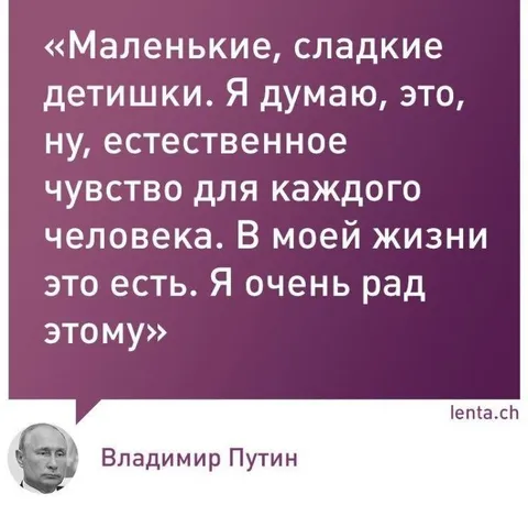 Путин о маленьких детишках