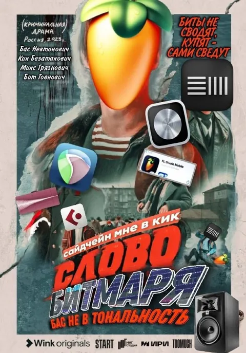 Слово Витмаря — бас не в тональность