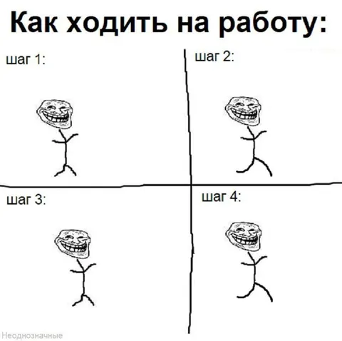 Как ходить на работу