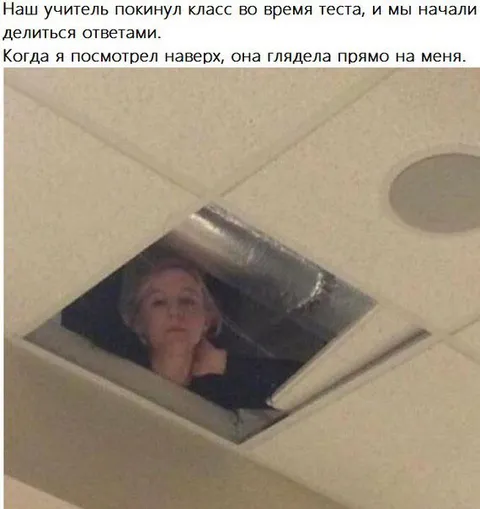 Учитель следит через потолок