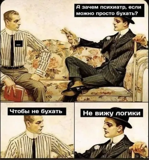 Зачем психиатр, если можно бухать