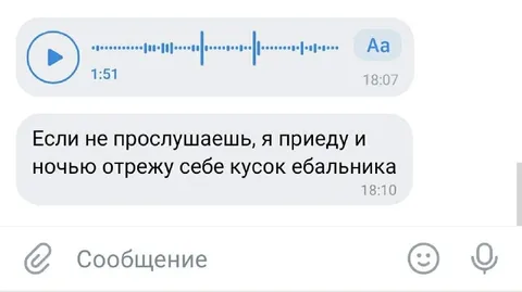 Ночная угроза прослушать голосовое