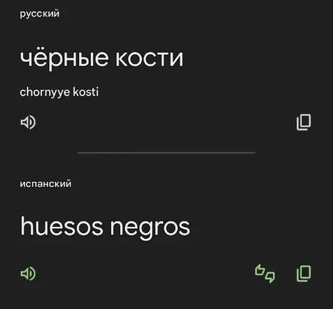 Чёрные кости по-испански