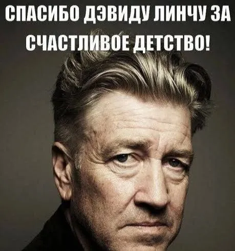 Спасибо Дэвиду Линчу за детство