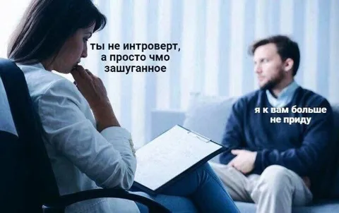 Ты не интроверт, а чмо