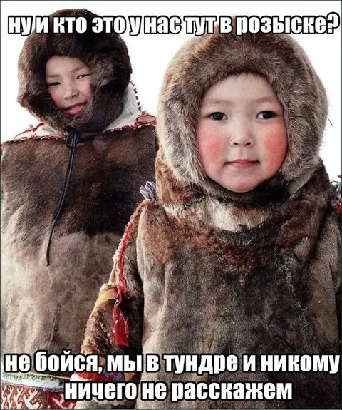 Мы в тундре никому не расскажем