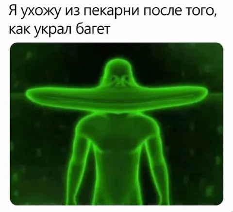 Инопланетянин украл багет