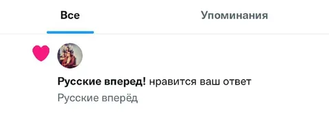 Русские вперёд нравится ваш ответ