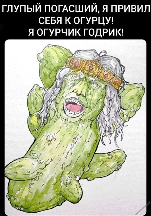 Огурчик Годрик