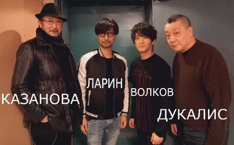 Казановa, Ларин, Волков и Дукалис