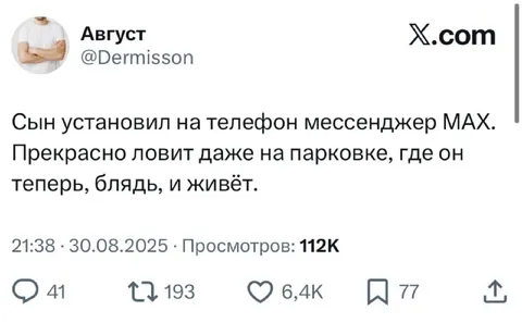 Мессенджер MAX ловит даже на парковке