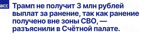 Трамп не получит 3 млн рублей