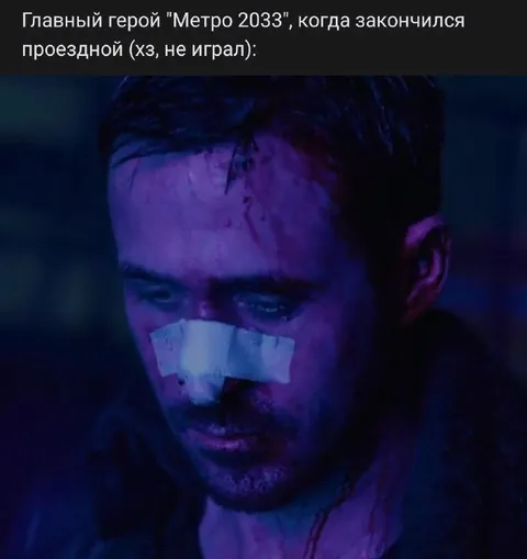 Герой Метро 2033 без проездного