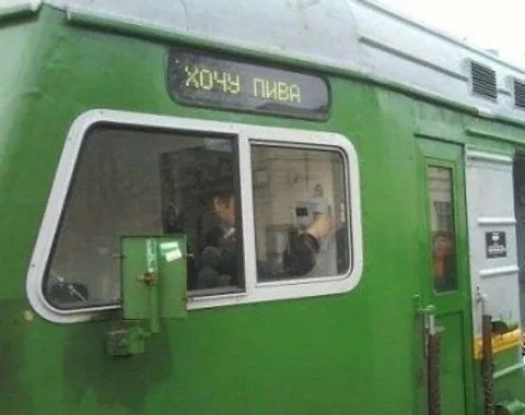 Хочу пива на поезде