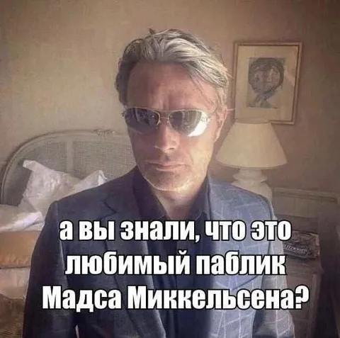 Любимый паблик Мадса Миккельсена